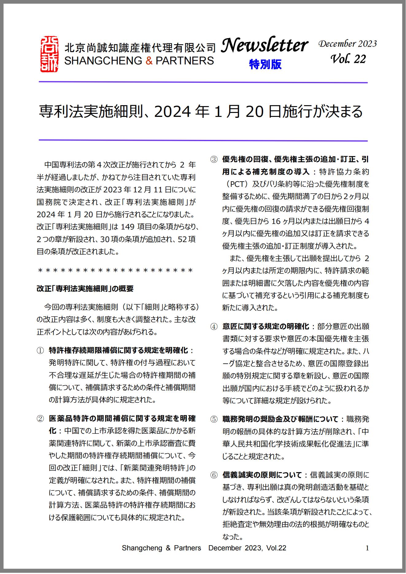 Shangcheng Newsletter　Vol.22(2023.12)専利法実施細(xì)則改正特別號(hào)_1_00.jpg