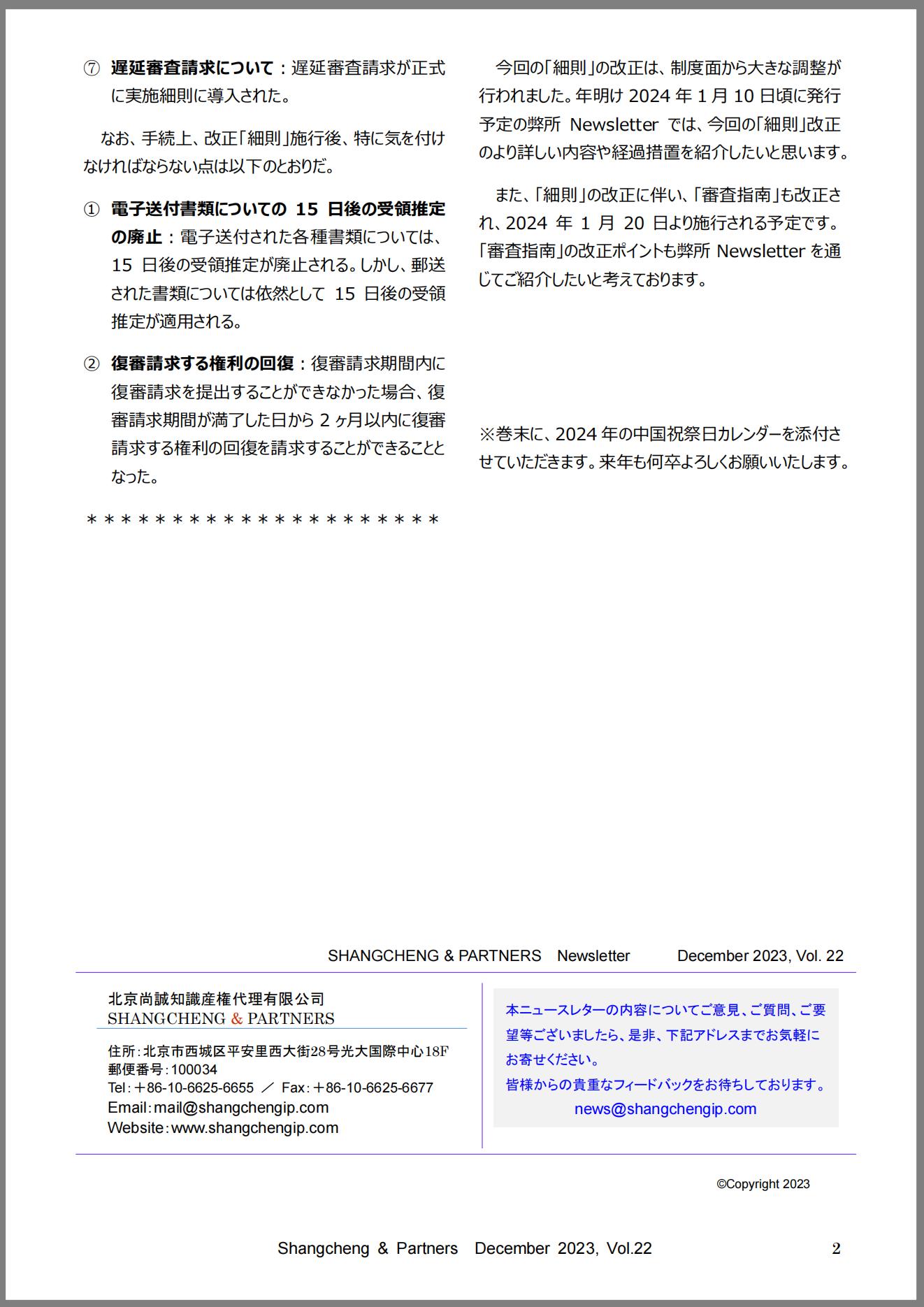 Shangcheng Newsletter　Vol.22(2023.12)専利法実施細(xì)則改正特別號(hào)_2_00.jpg