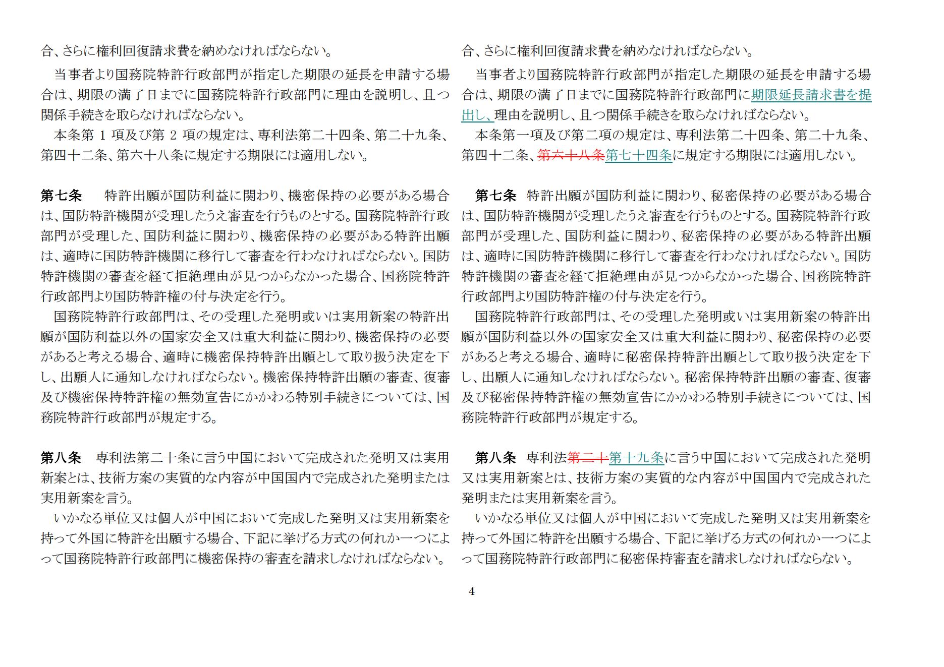 中華人民共和國専利法実施細則（新舊対照表） (2024.1)_03.jpg