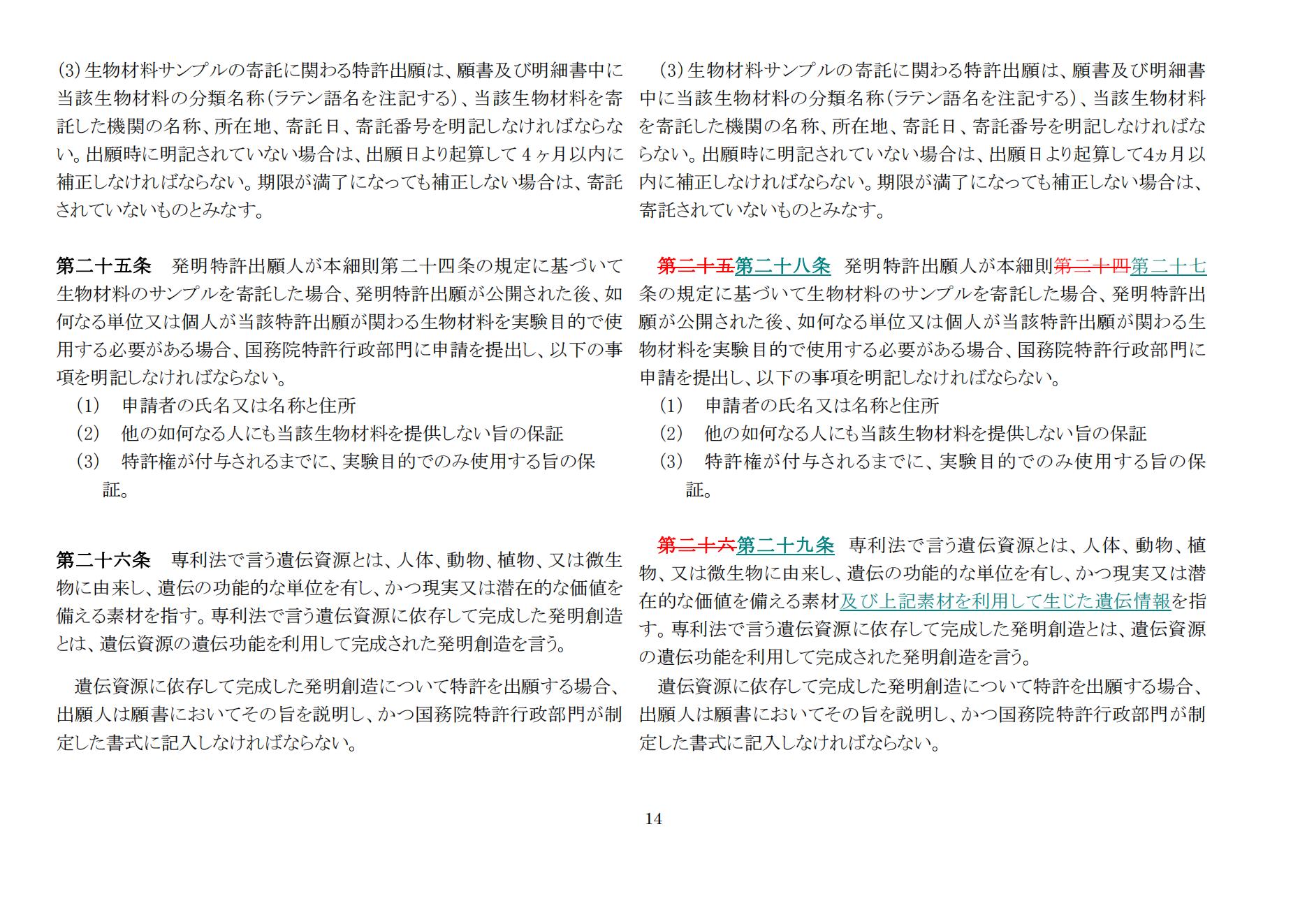 中華人民共和國専利法実施細則（新舊対照表） (2024.1)_13.jpg
