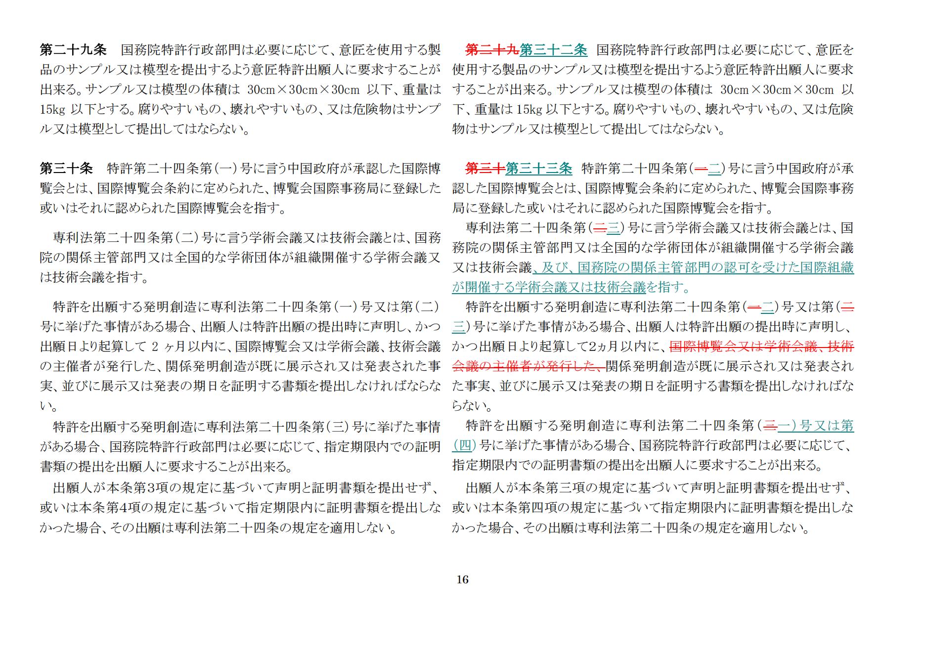 中華人民共和國専利法実施細則（新舊対照表） (2024.1)_15.jpg