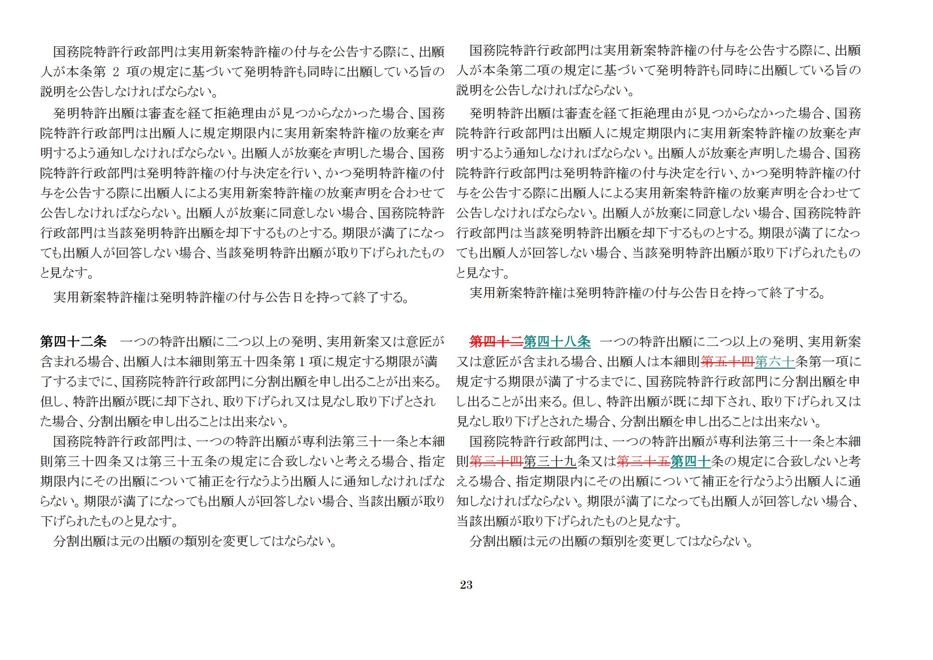 中華人民共和國専利法実施細則（新舊対照表） (2024.1)_22.jpg
