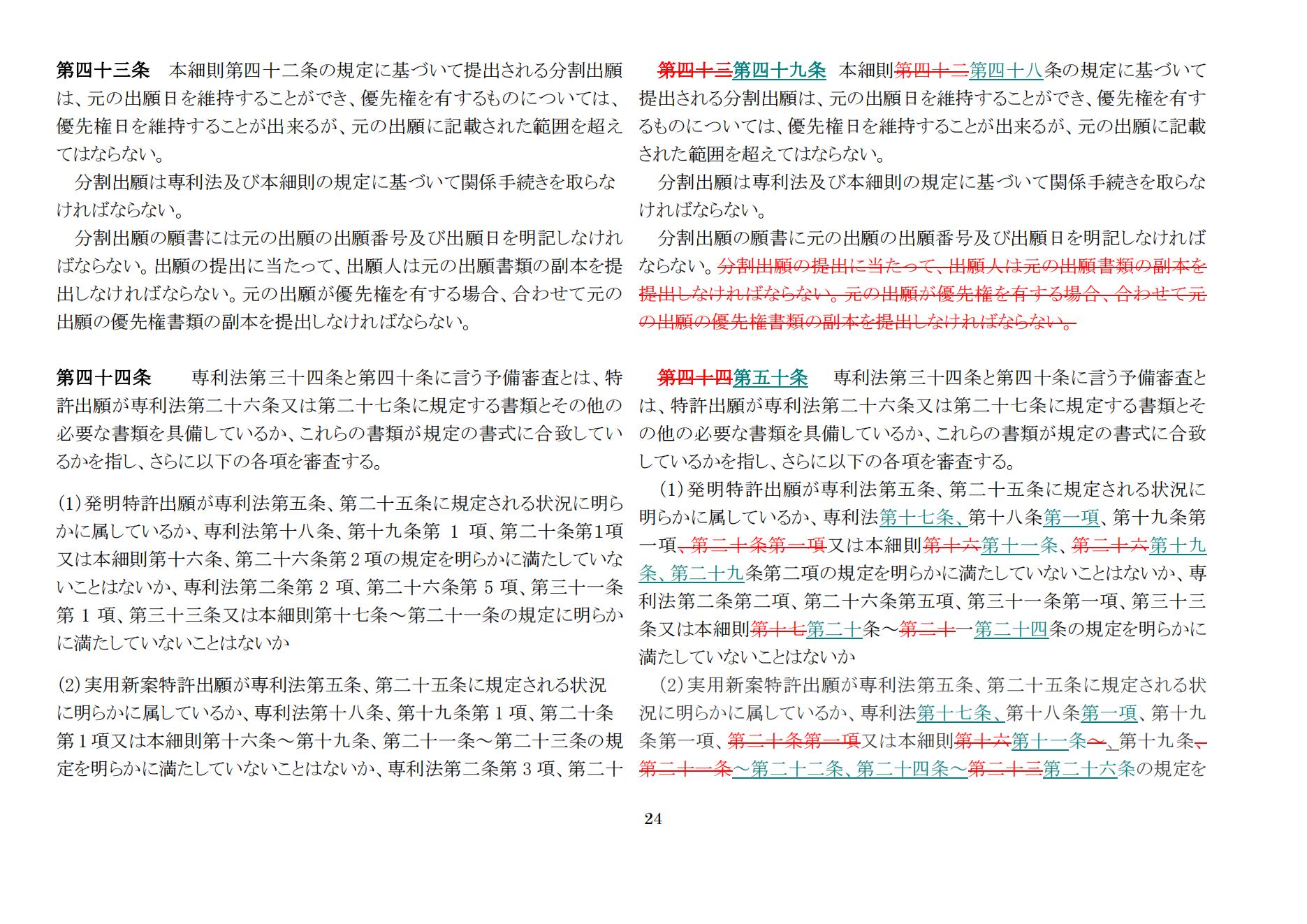 中華人民共和國専利法実施細則（新舊対照表） (2024.1)_23.jpg