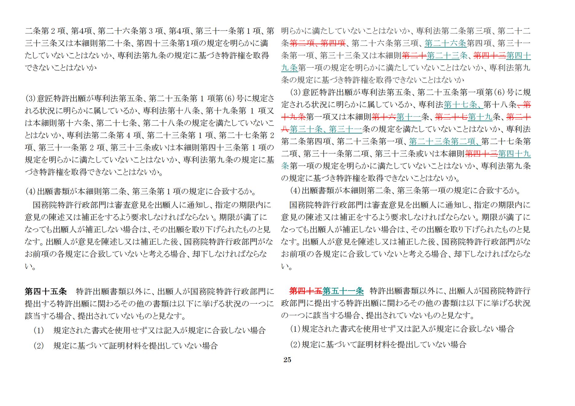 中華人民共和國専利法実施細則（新舊対照表） (2024.1)_24.jpg