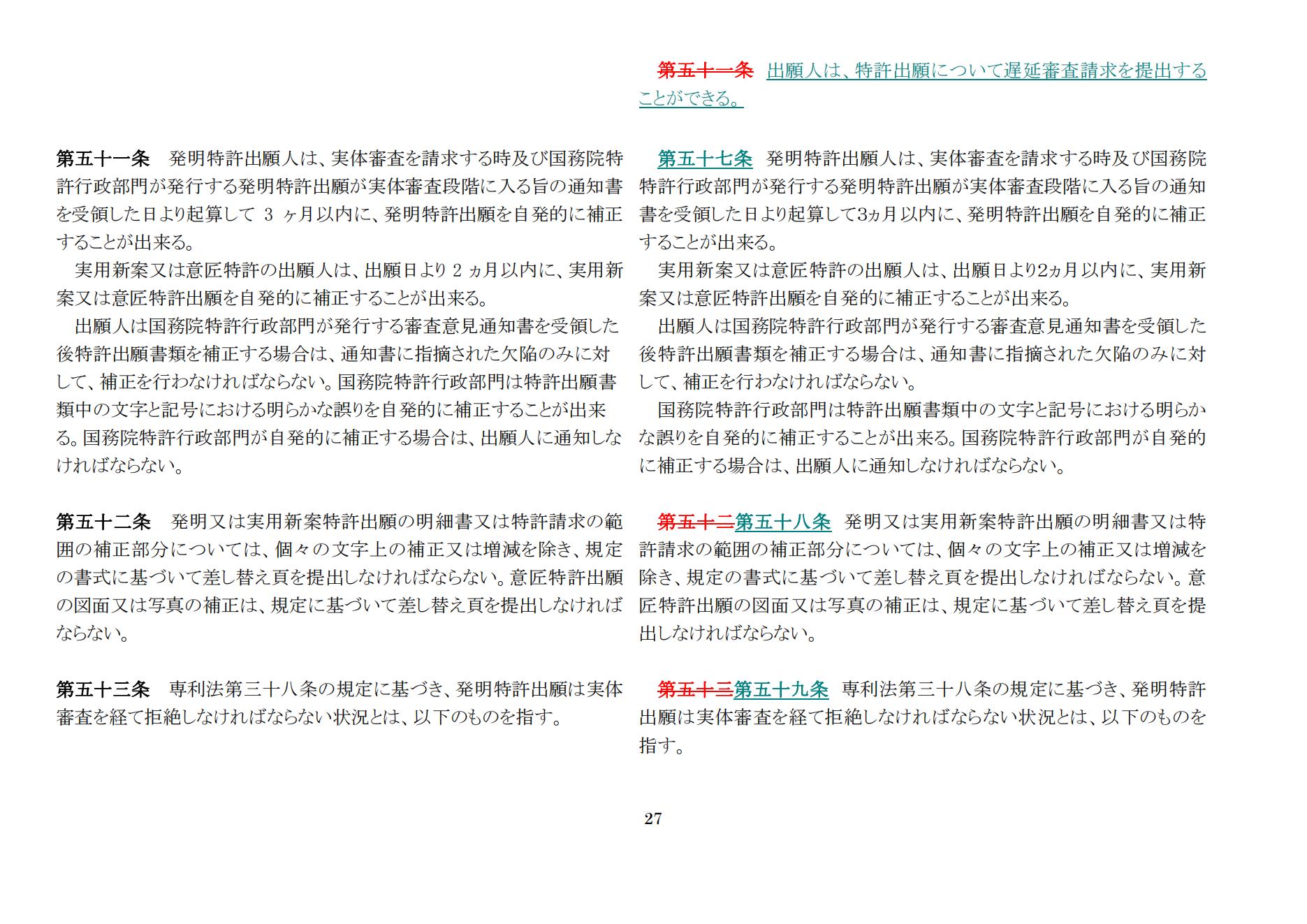 中華人民共和國専利法実施細則（新舊対照表） (2024.1)_26.jpg
