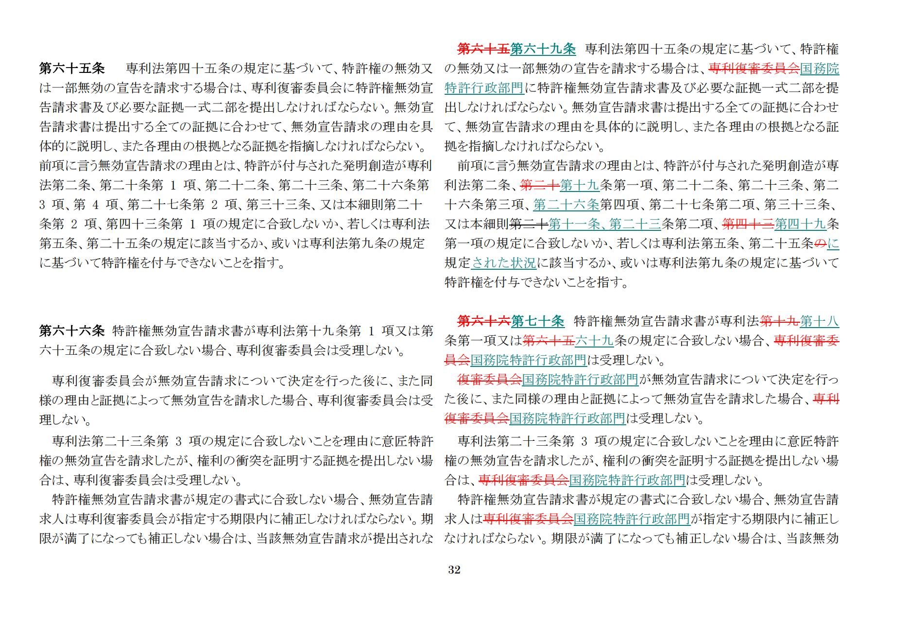 中華人民共和國専利法実施細則（新舊対照表） (2024.1)_31.jpg