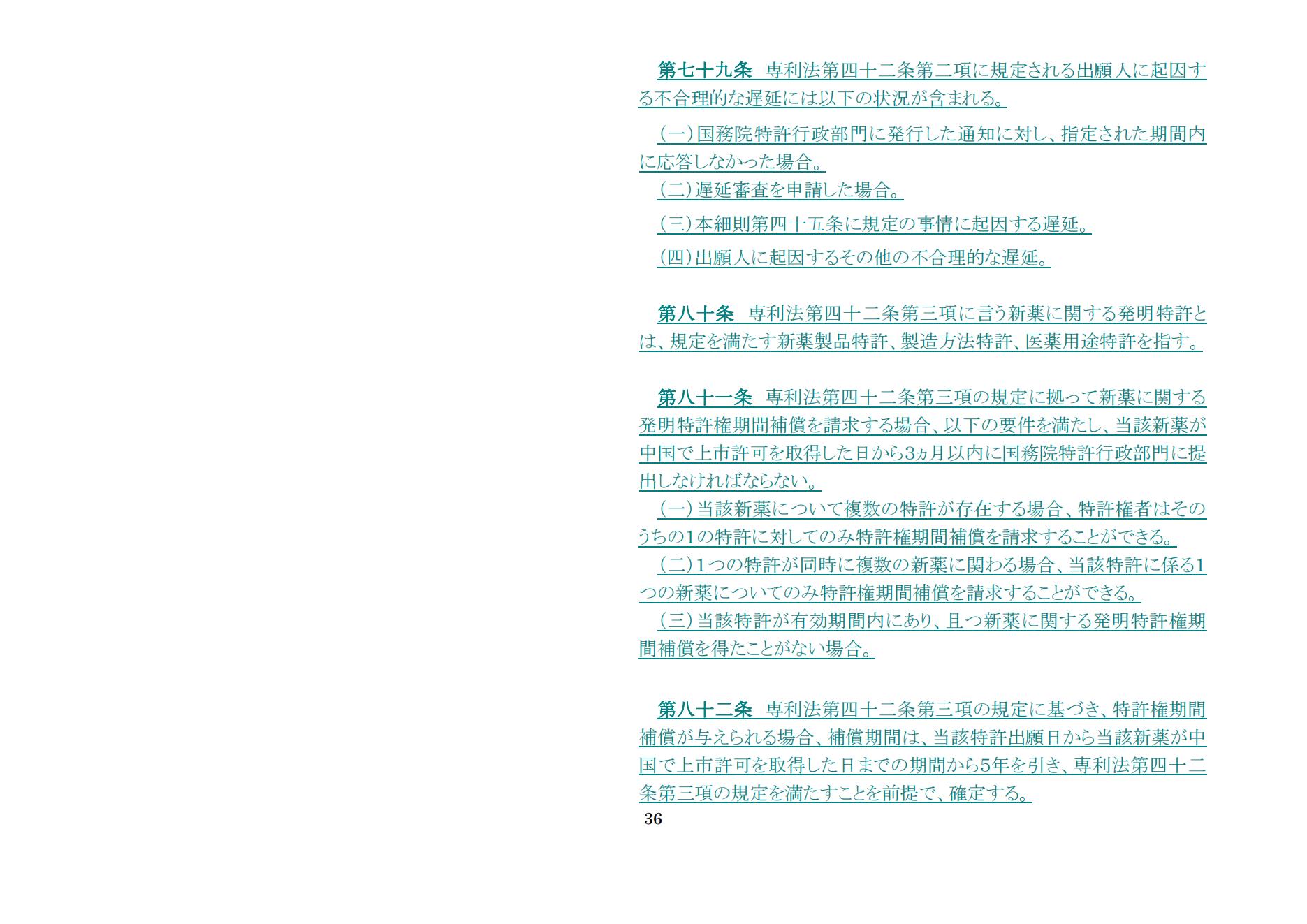 中華人民共和國専利法実施細則（新舊対照表） (2024.1)_35.jpg