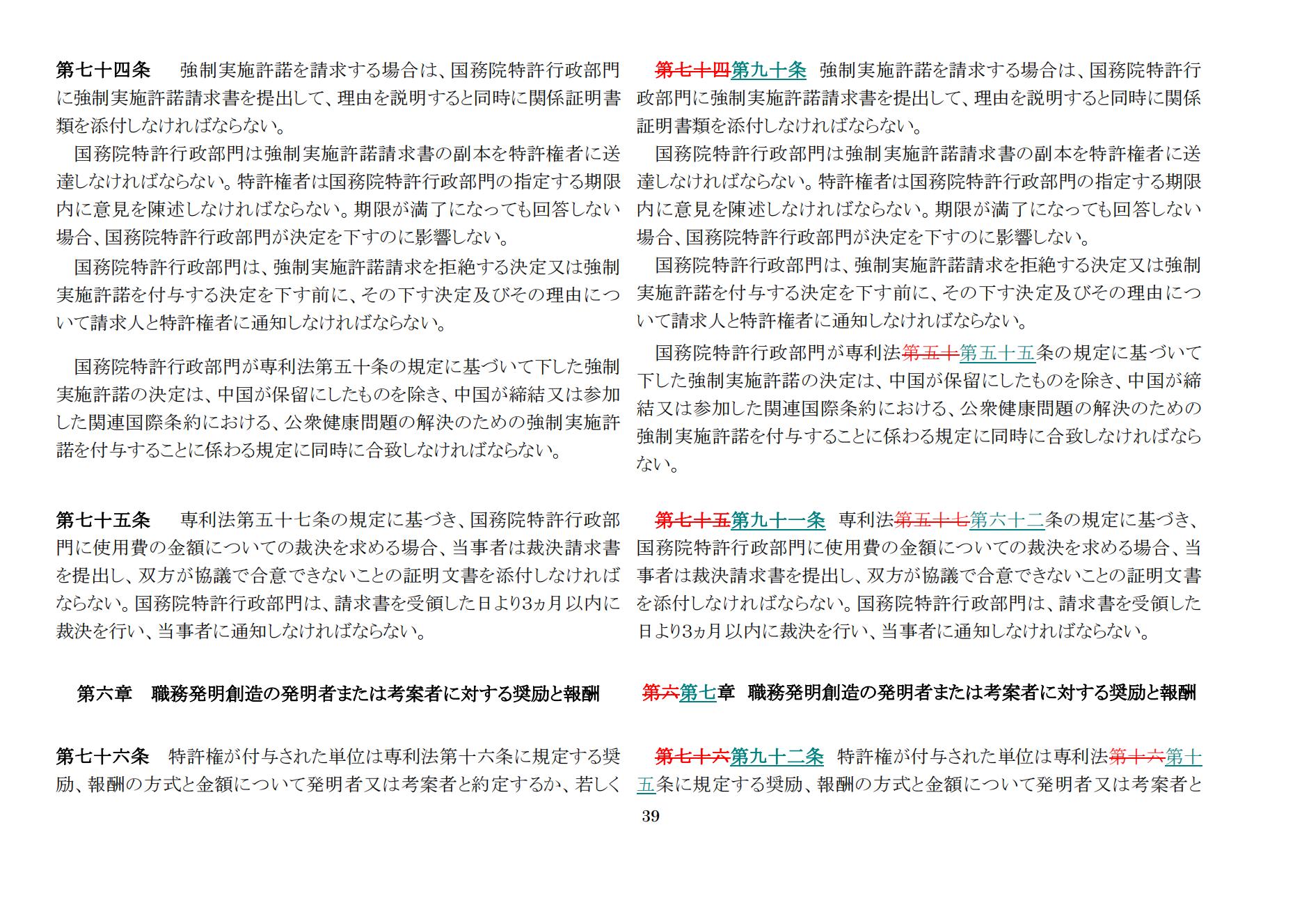 中華人民共和國専利法実施細則（新舊対照表） (2024.1)_38.jpg