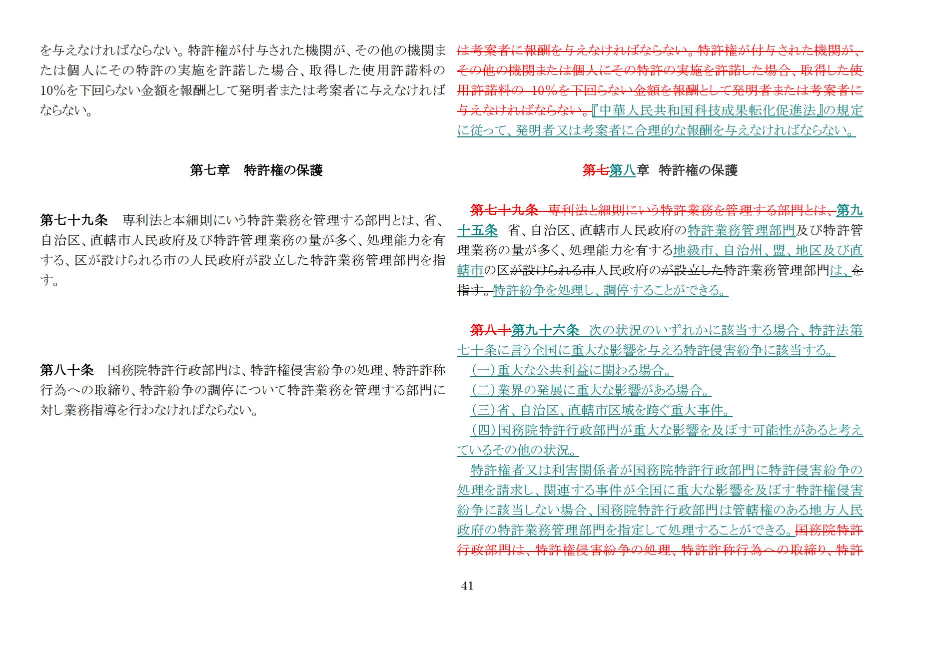中華人民共和國専利法実施細則（新舊対照表） (2024.1)_40.jpg
