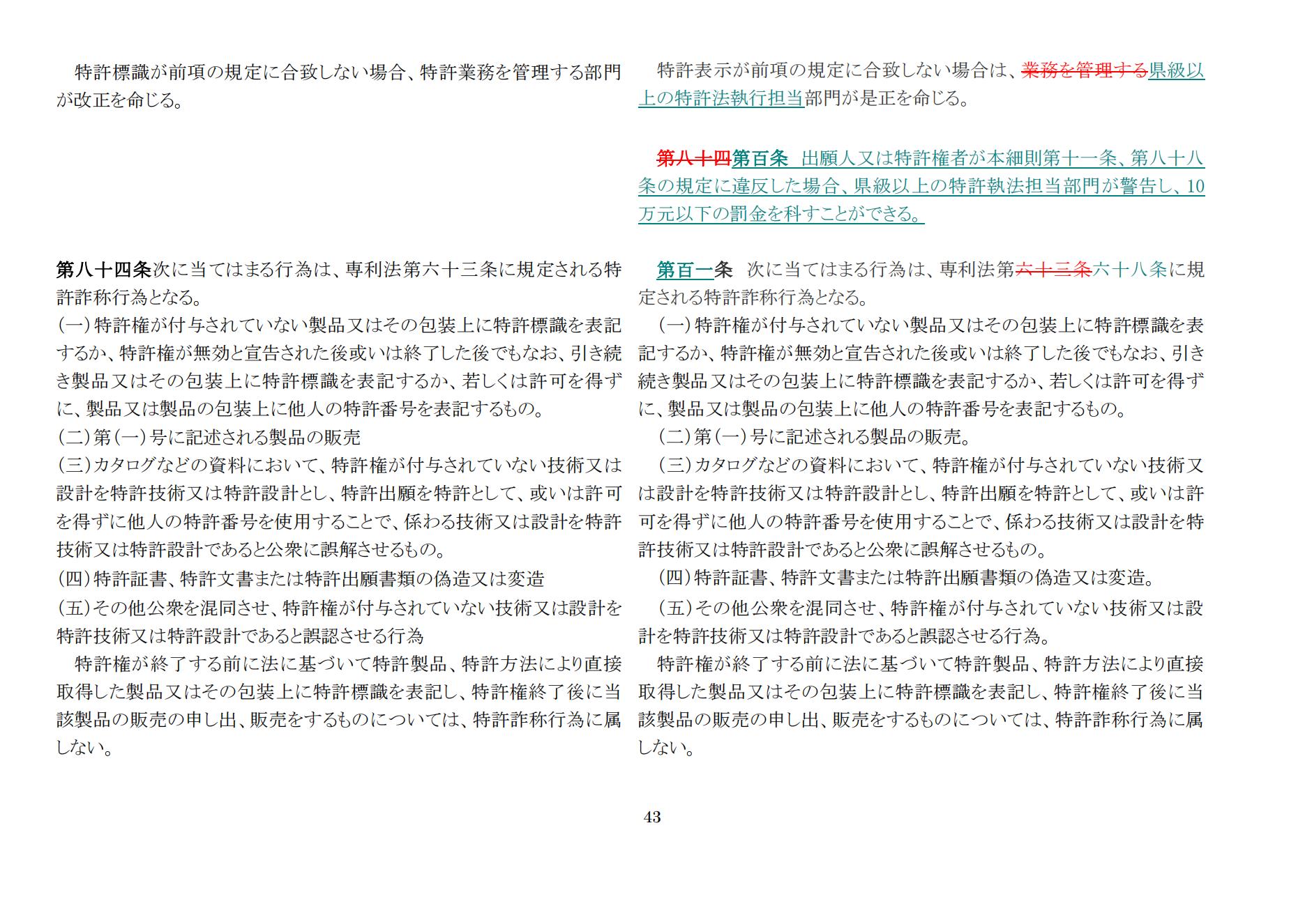 中華人民共和國専利法実施細則（新舊対照表） (2024.1)_42.jpg