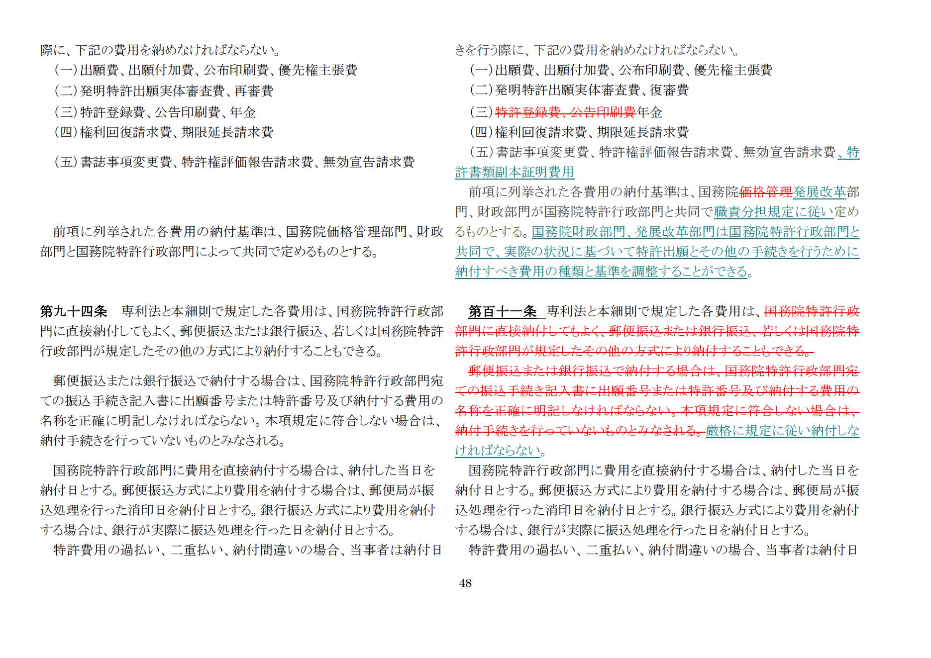 中華人民共和國専利法実施細則（新舊対照表） (2024.1)_47.jpg