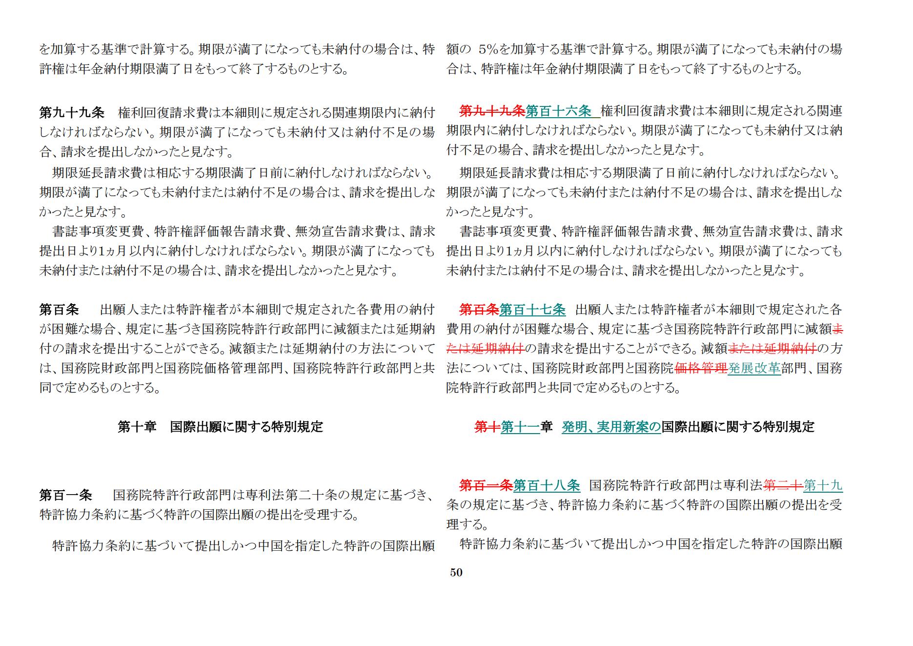 中華人民共和國専利法実施細則（新舊対照表） (2024.1)_49.jpg