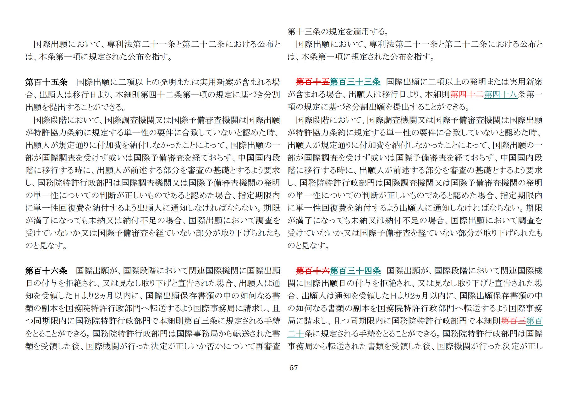 中華人民共和國専利法実施細則（新舊対照表） (2024.1)_56.jpg