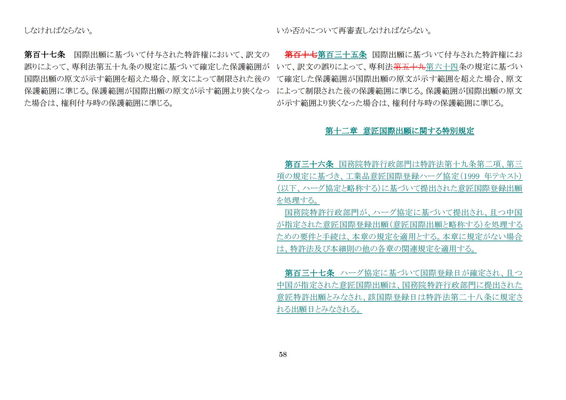 中華人民共和國専利法実施細則（新舊対照表） (2024.1)_57.jpg