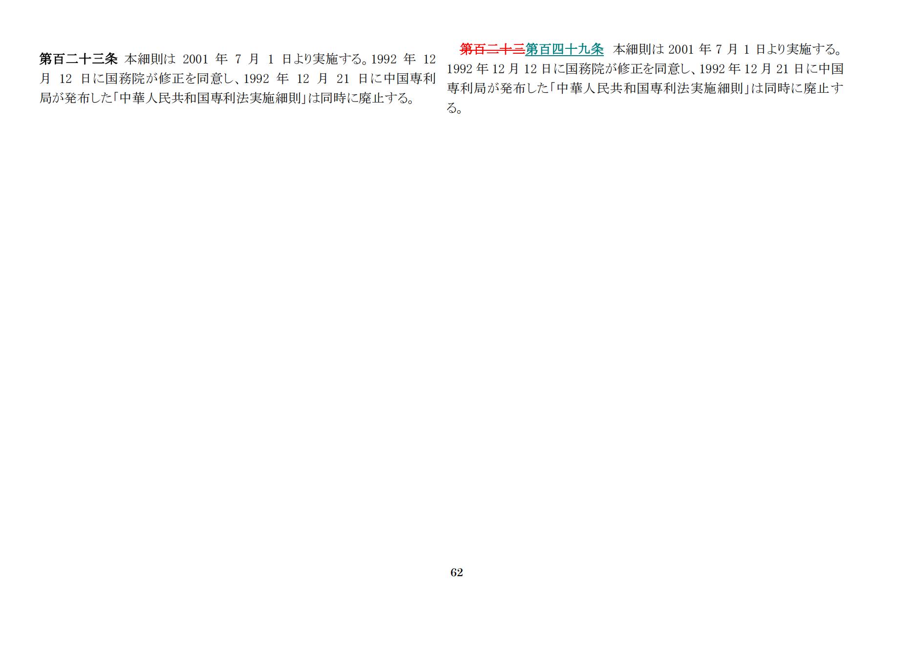 中華人民共和國専利法実施細則（新舊対照表） (2024.1)_61.jpg