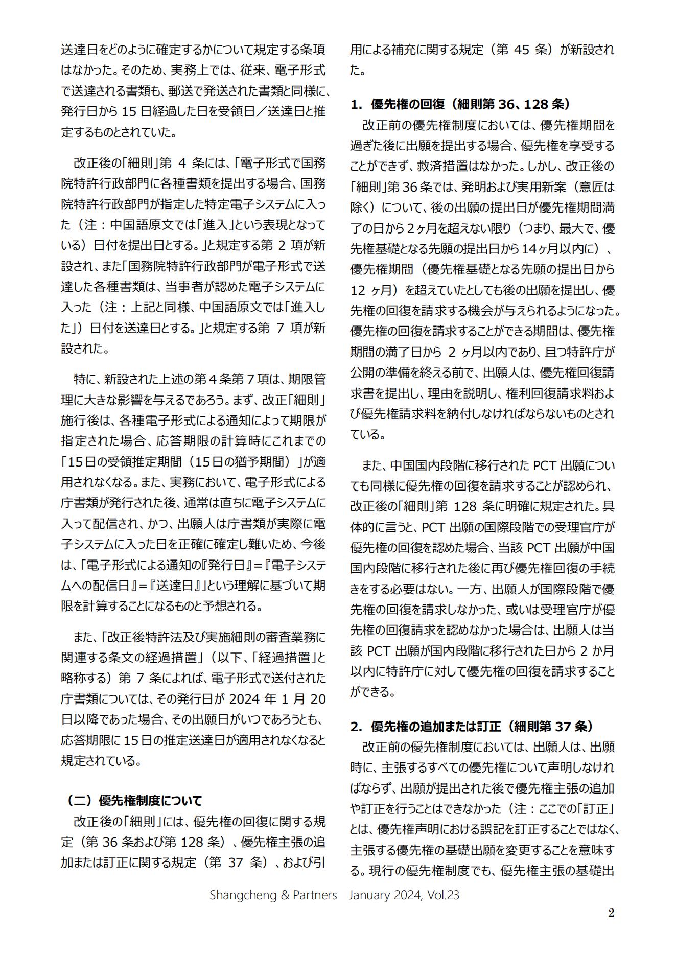 Shangcheng Newsletter Vol.23専利法実施細則改正特集號 (2024.1)_01.jpg