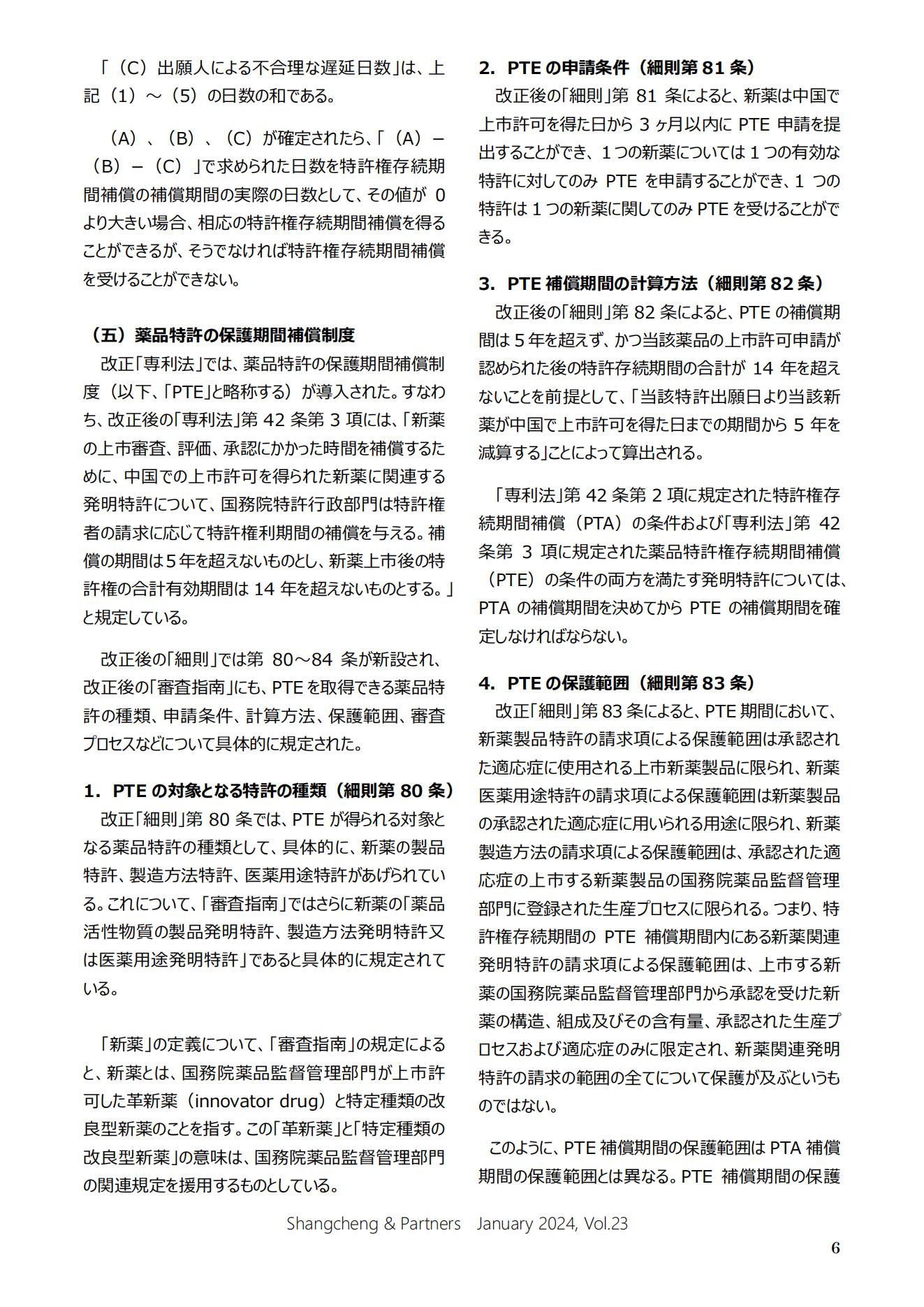 Shangcheng Newsletter Vol.23専利法実施細則改正特集號 (2024.1)_05.jpg