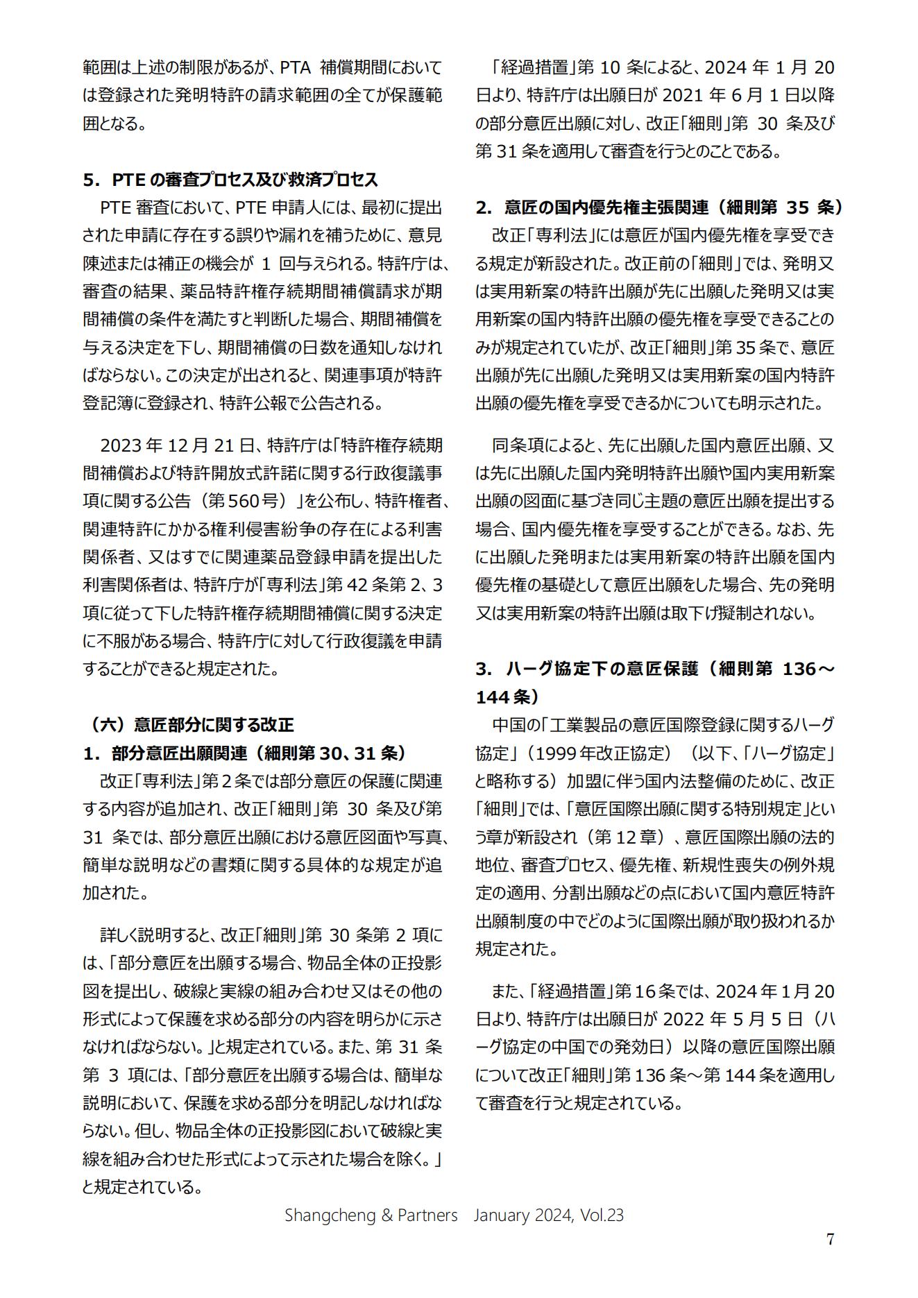 Shangcheng Newsletter Vol.23専利法実施細則改正特集號 (2024.1)_06.jpg