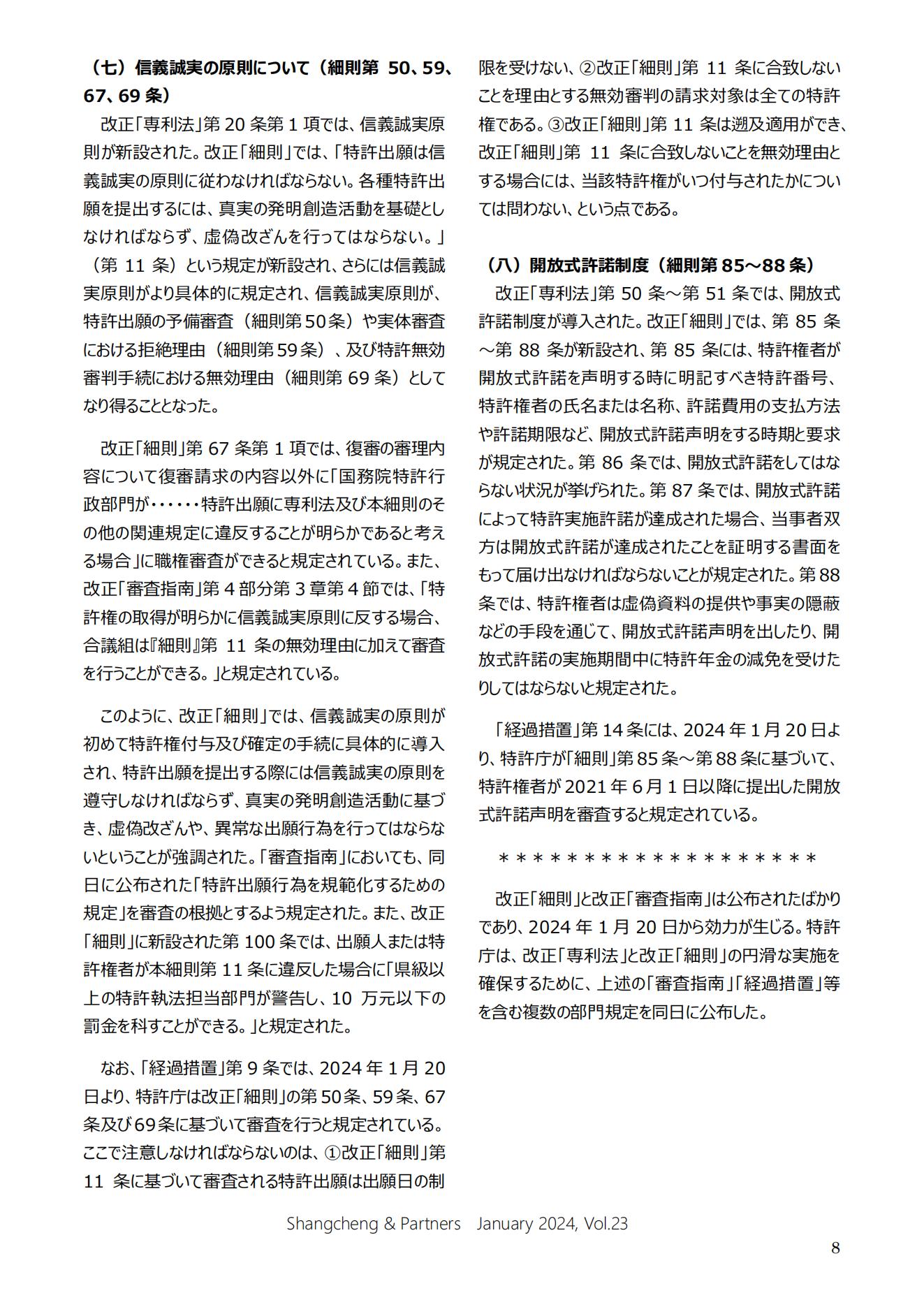 Shangcheng Newsletter Vol.23専利法実施細則改正特集號 (2024.1)_07.jpg