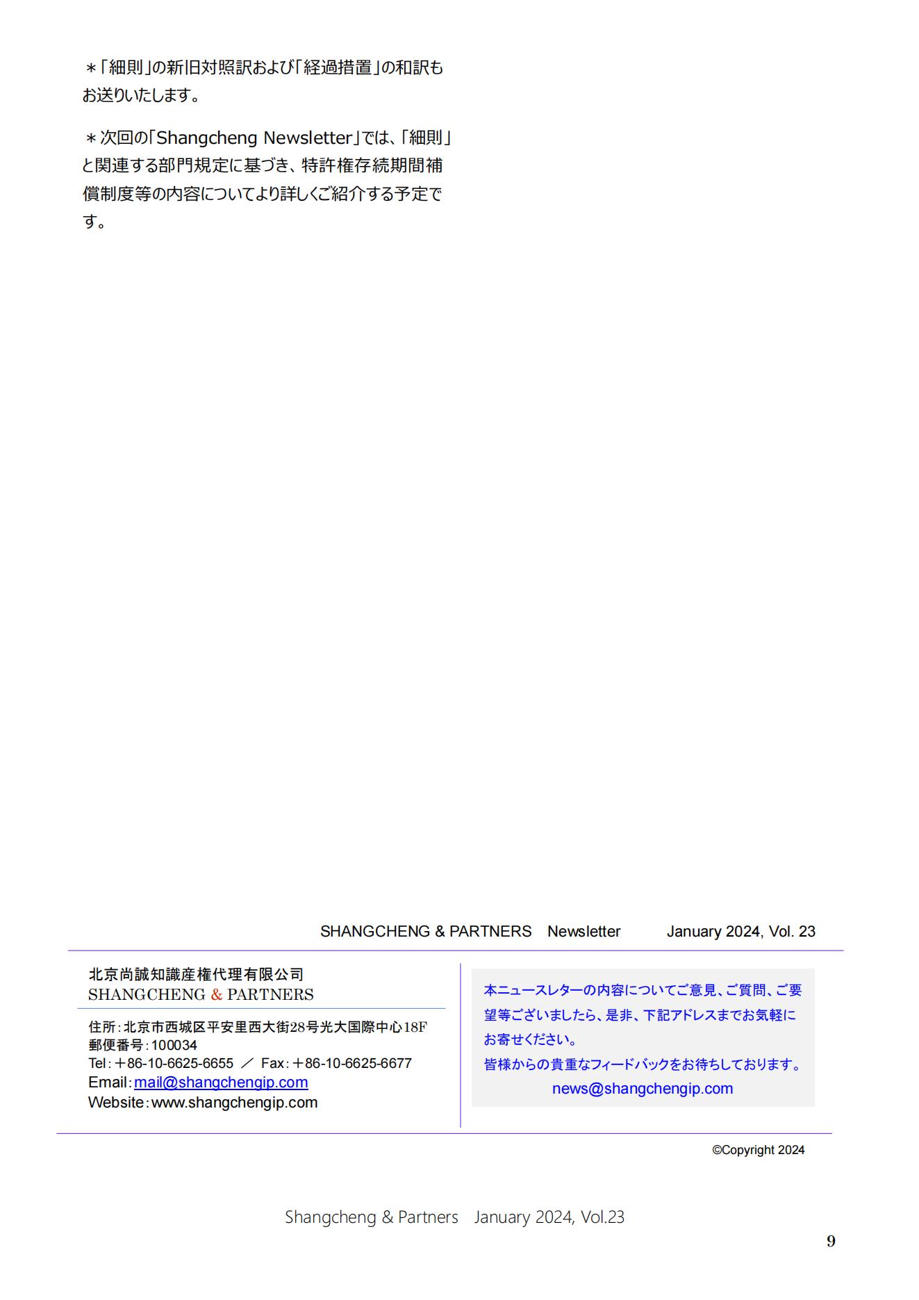 Shangcheng Newsletter Vol.23専利法実施細則改正特集號 (2024.1)_08.jpg