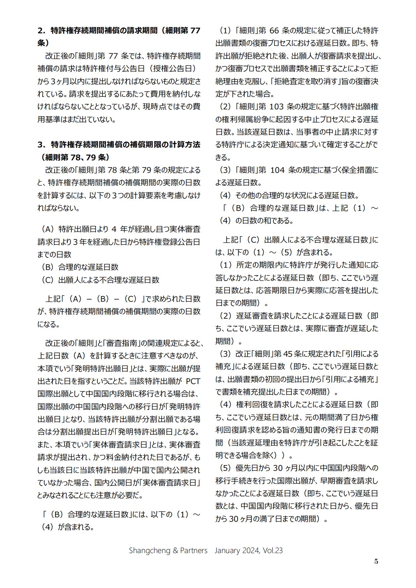 Shangcheng Newsletter Vol.23専利法実施細(xì)則改正特集號 (2024.1)_04.jpg